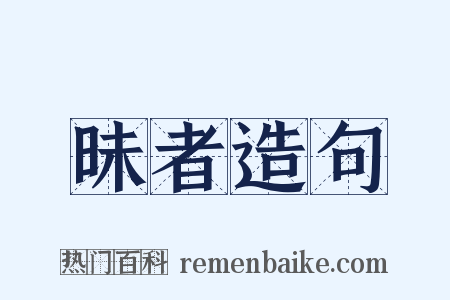 昧者造句是什么意思的图片